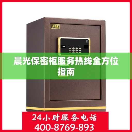 晨光保密柜服务热线全方位指南