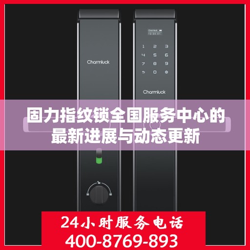 固力指纹锁全国服务中心的最新进展与动态更新