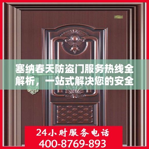 塞纳春天防盗门服务热线全解析，一站式解决您的安全与售后问题