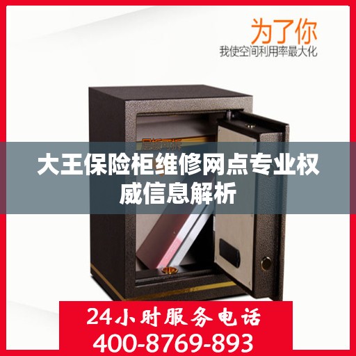 大王保险柜维修网点专业权威信息解析