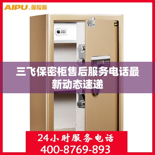 三飞保密柜售后服务电话最新动态速递