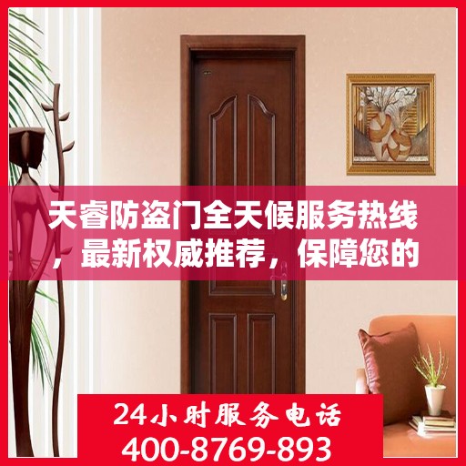 天睿防盗门全天候服务热线，最新权威推荐，保障您的安全无忧