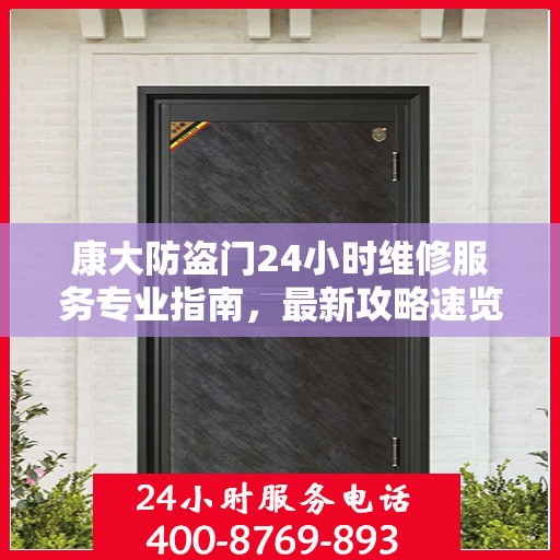 康大防盗门24小时维修服务专业指南，最新攻略速览