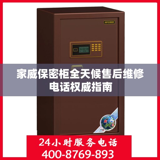 家威保密柜全天候售后维修电话权威指南