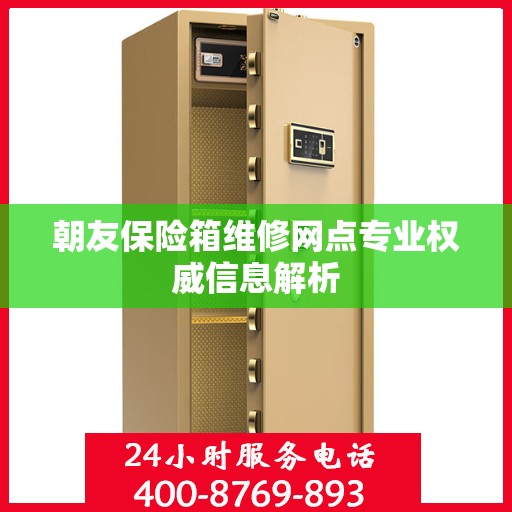 朝友保险箱维修网点专业权威信息解析