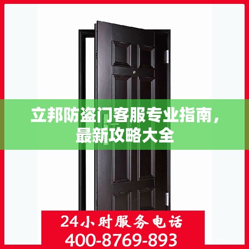 立邦防盗门客服专业指南，最新攻略大全