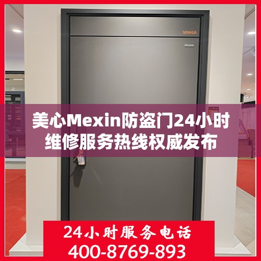 美心Mexin防盗门24小时维修服务热线权威发布