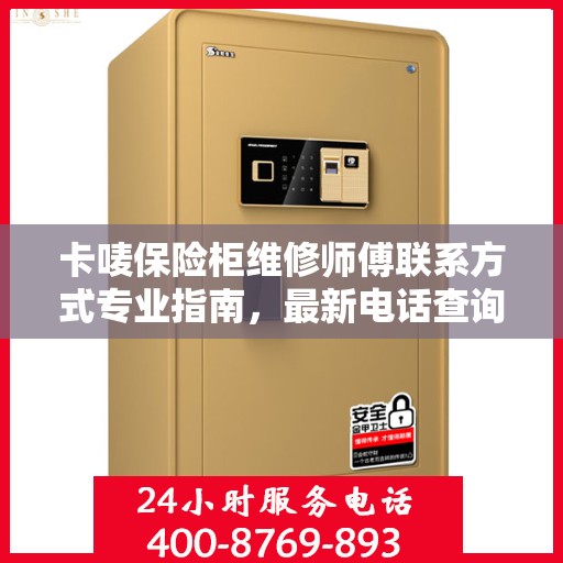 卡唛保险柜维修师傅联系方式专业指南，最新电话查询攻略