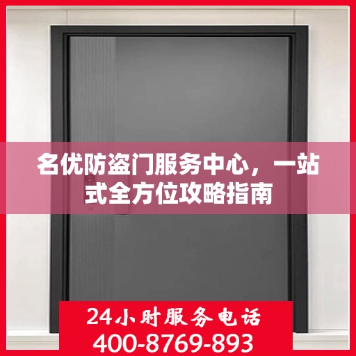 名优防盗门服务中心，一站式全方位攻略指南