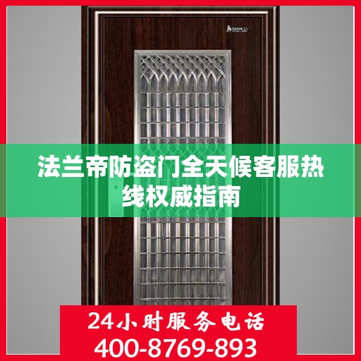 法兰帝防盗门全天候客服热线权威指南