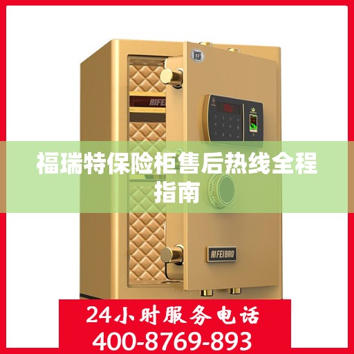 福瑞特保险柜售后热线全程指南