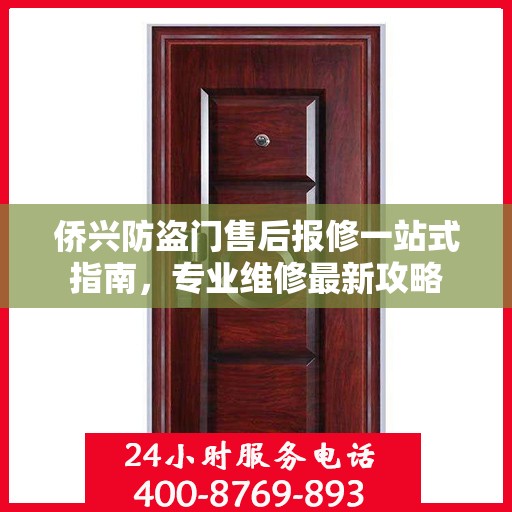 侨兴防盗门售后报修一站式指南，专业维修最新攻略