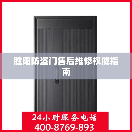 胜阳防盗门售后维修权威指南