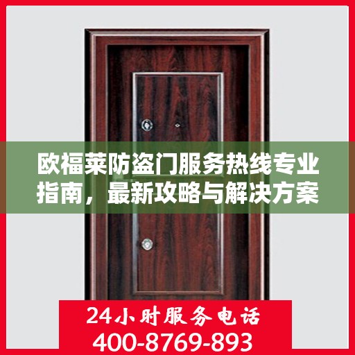 欧福莱防盗门服务热线专业指南，最新攻略与解决方案