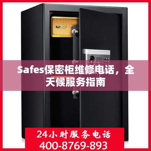 Safes保密柜维修电话，全天候服务指南
