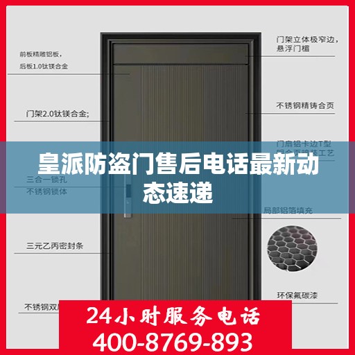 皇派防盗门售后电话最新动态速递