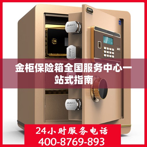 金柜保险箱全国服务中心一站式指南