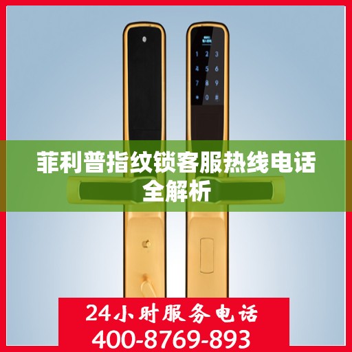 菲利普指纹锁客服热线电话全解析