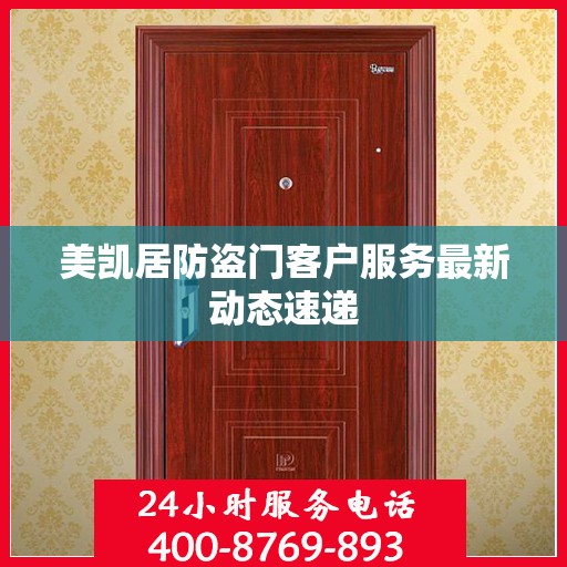 美凯居防盗门客户服务最新动态速递