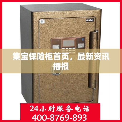 集宝保险柜首页，最新资讯播报