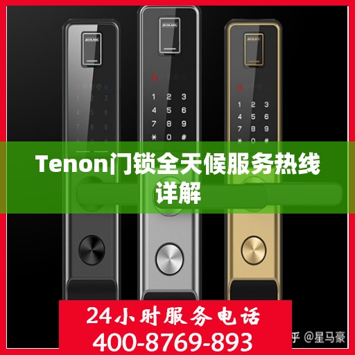 Tenon门锁全天候服务热线详解