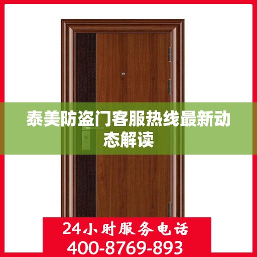泰美防盗门客服热线最新动态解读