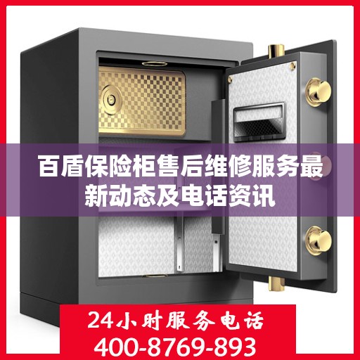 百盾保险柜售后维修服务最新动态及电话资讯