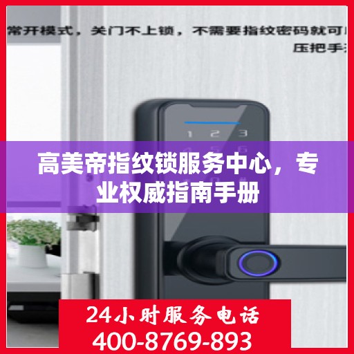 高美帝指纹锁服务中心，专业权威指南手册