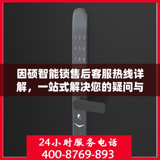 因硕智能锁售后客服热线详解，一站式解决您的疑问与需求