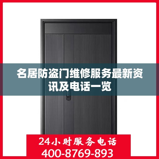 名居防盗门维修服务最新资讯及电话一览