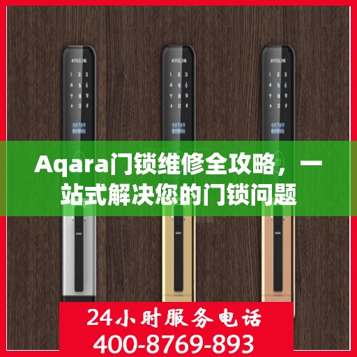 Aqara门锁维修全攻略，一站式解决您的门锁问题