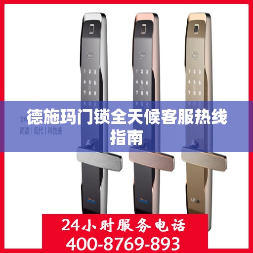 德施玛门锁全天候客服热线指南