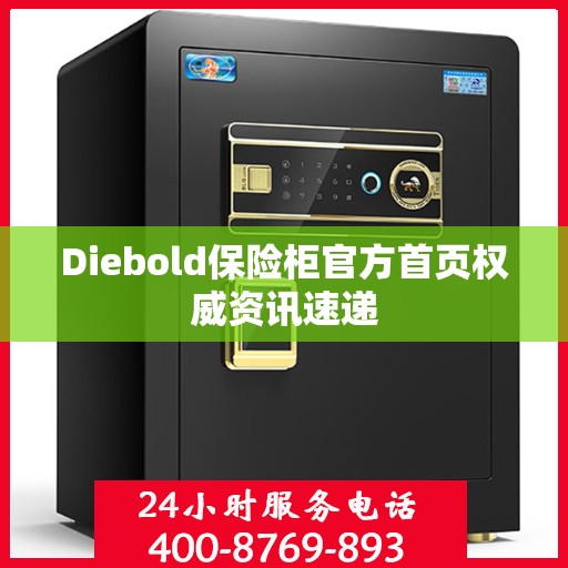 Diebold保险柜官方首页权威资讯速递