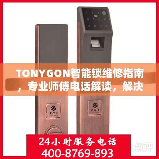 TONYGON智能锁维修指南，专业师傅电话解读，解决您的锁事烦恼