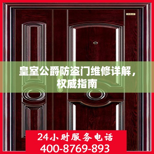 皇室公爵防盗门维修详解，权威指南