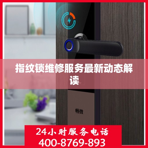 指纹锁维修服务最新动态解读