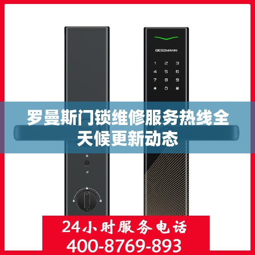 罗曼斯门锁维修服务热线全天候更新动态