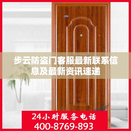步云防盗门客服最新联系信息及最新资讯速递