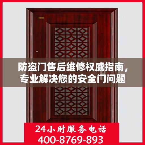 防盗门售后维修权威指南，专业解决您的安全门问题