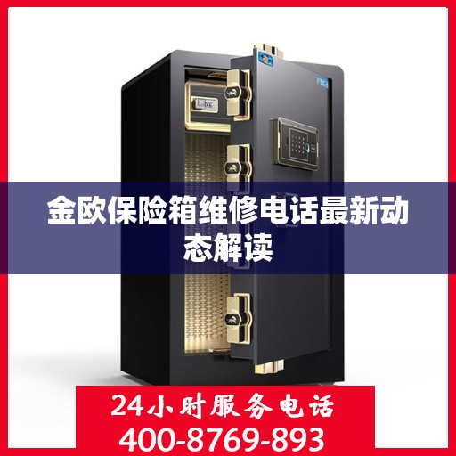 金欧保险箱维修电话最新动态解读