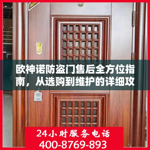 欧神诺防盗门售后全方位指南，从选购到维护的详细攻略