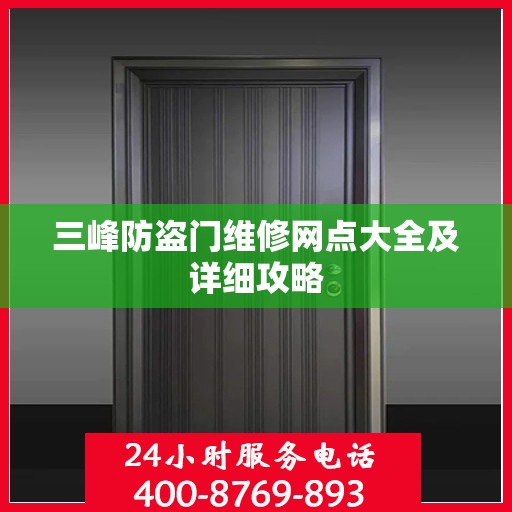 三峰防盗门维修网点大全及详细攻略