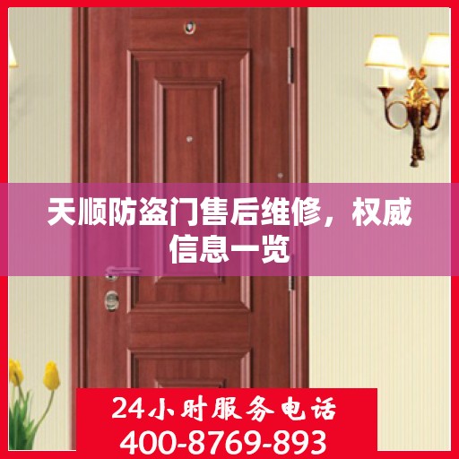 天顺防盗门售后维修，权威信息一览