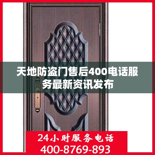 天地防盗门售后400电话服务最新资讯发布