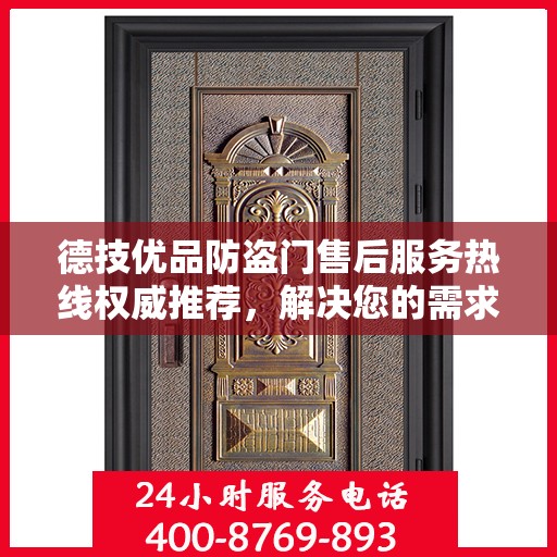 德技优品防盗门售后服务热线权威推荐，解决您的需求，保障您的权益