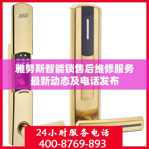 雅努斯智能锁售后维修服务最新动态及电话发布