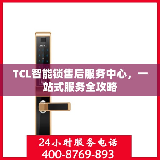 TCL智能锁售后服务中心，一站式服务全攻略