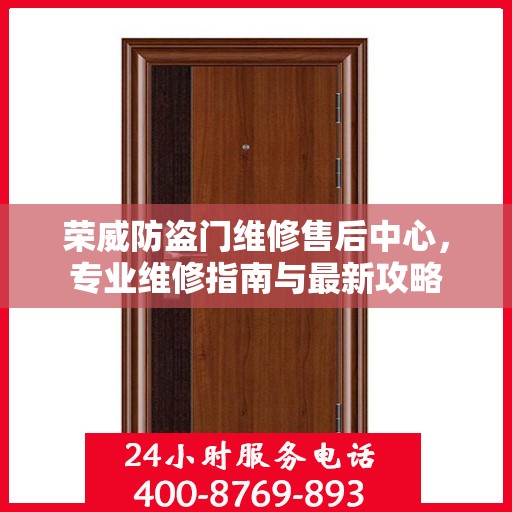 荣威防盗门维修售后中心，专业维修指南与最新攻略