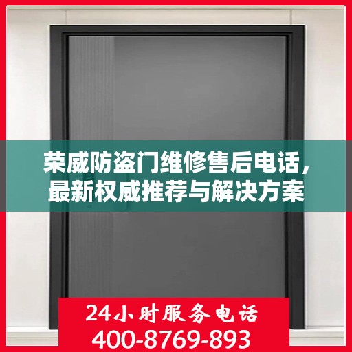 荣威防盗门维修售后电话，最新权威推荐与解决方案
