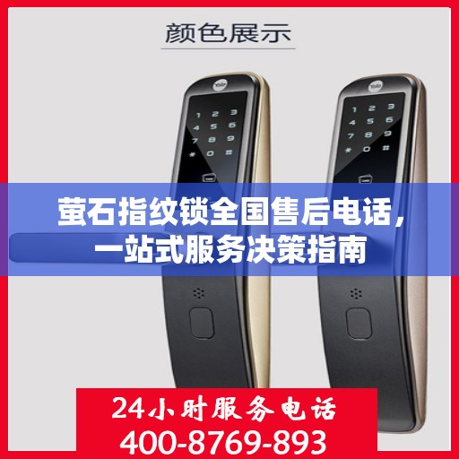 萤石指纹锁全国售后电话，一站式服务决策指南